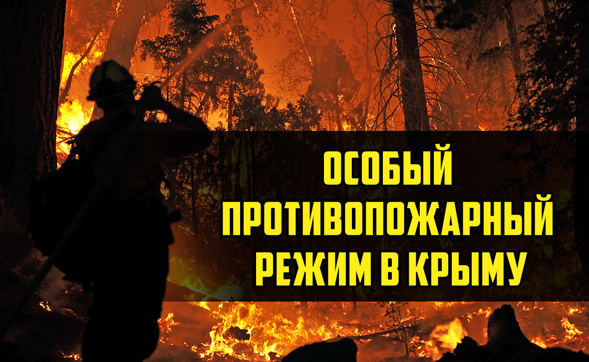 Особый противопожарный режим в Крыму